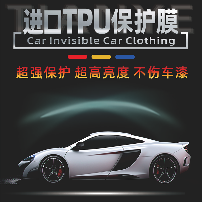 汽车隐形车衣TPU修复全车漆面防刮犀牛皮车门内饰TPH透明保护贴膜