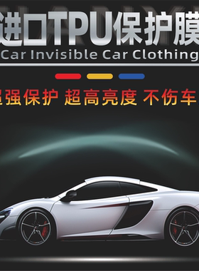汽车隐形车衣TPU修复全车漆面防刮犀牛皮车门内饰TPH透明保护贴膜