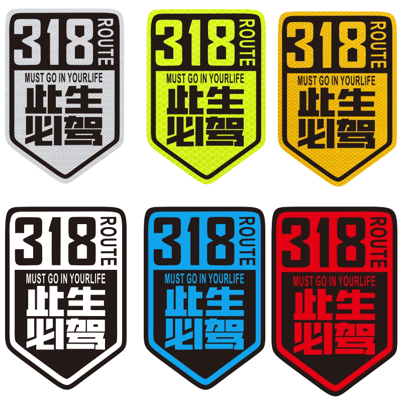 国道G318线此生必驾汽车车贴纸穿越西藏自驾游川藏线摩托机车身贴