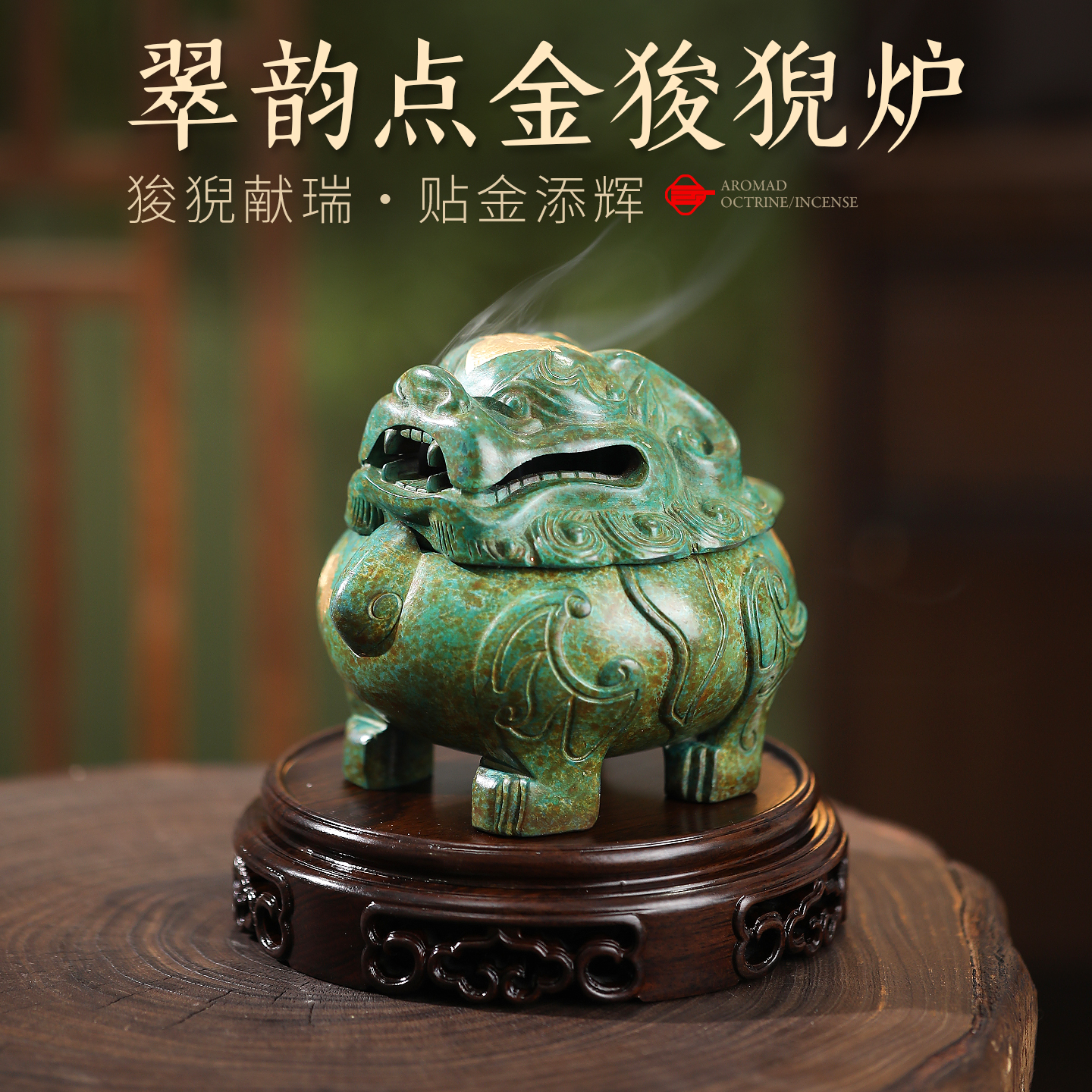 翠韵点金狻猊炉香薰炉