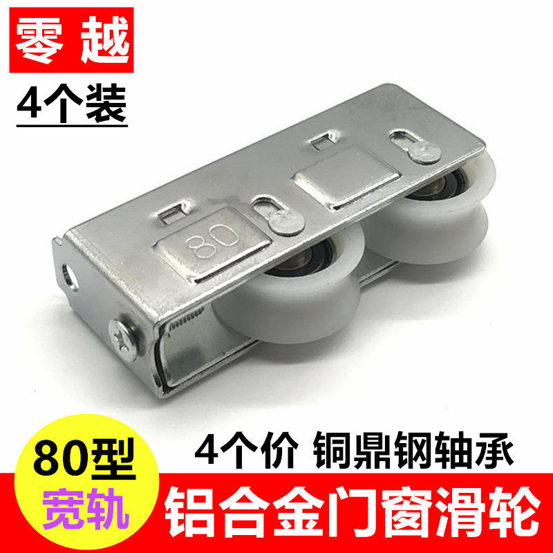 4个80型铝合金门窗滑轮推拉平移门玻璃窗户轮子 轴承滚轮宽轨道轮