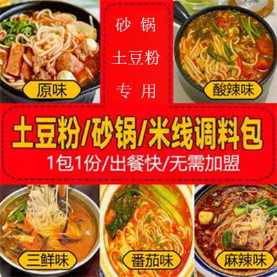 姐弟俩砂锅土豆粉同类调料包