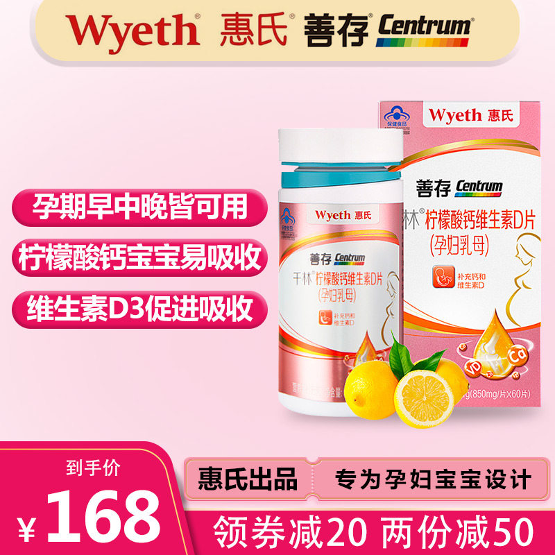 惠氏善存孕妇钙片孕早中晚期孕期VD孕产妇专用哺乳期柠檬酸产后