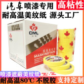 金枫汽车高温黄色高粘美纹纸胶带喷漆遮蔽装 修美缝无痕枫叶分色纸