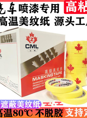 金枫汽车高温黄色高粘美纹纸胶带喷漆遮蔽装修美缝无痕枫叶分色纸