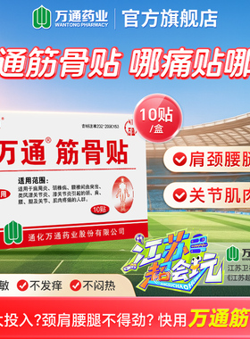 【官方旗舰】万通筋骨贴10贴膏肩周炎腰间盘突出颈椎病风湿氨糖