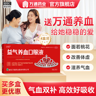 40支！万通益气养血口服液