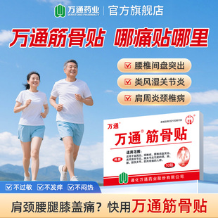 【官方旗舰】万通筋骨贴10贴膏肩周炎腰间盘突出颈椎病风湿骨痛