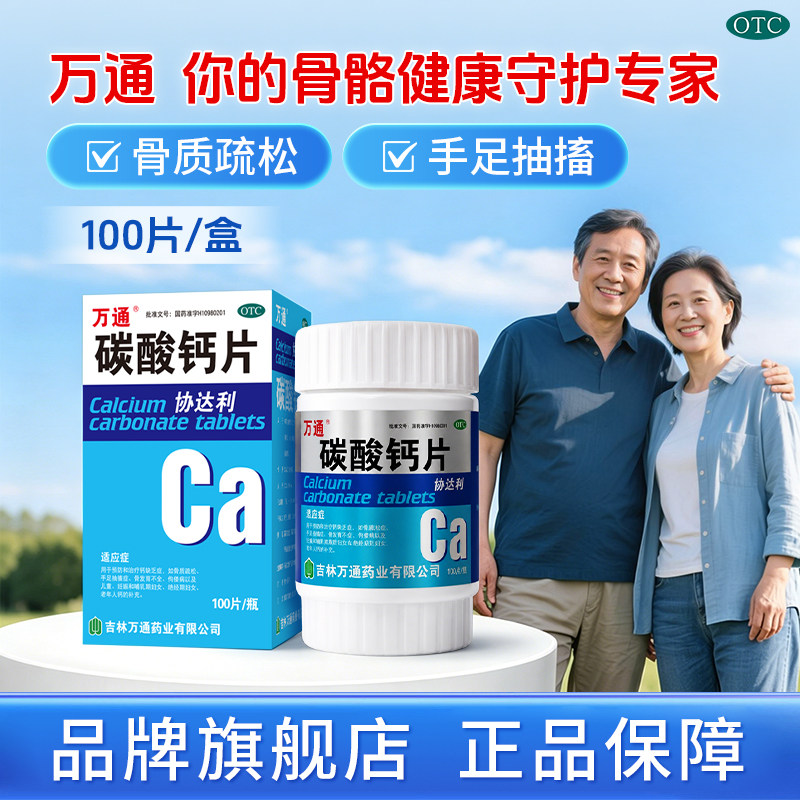 [万通]碳酸钙片0.5g*100片*1瓶/盒骨质疏松佝偻病补钙补充缺钙图片