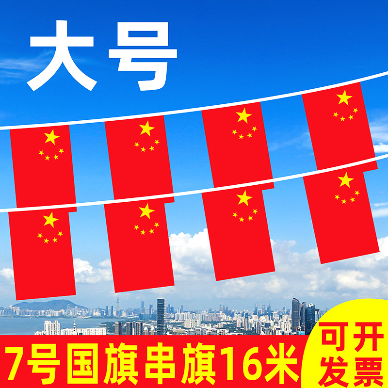 7号中国小国旗串旗大号五星小红旗8号国旗串旗国旗商场国庆装饰吊旗6号户外超市KTV酒吧50面16米长户外型