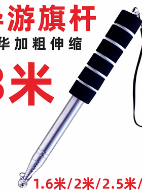 导游旗杆2米伸缩杆黑色加粗不锈钢2.5米手持伸缩旗杆3米户外高档手摇教鞭1.6米幼儿园2.5米收缩旗杆导游旗