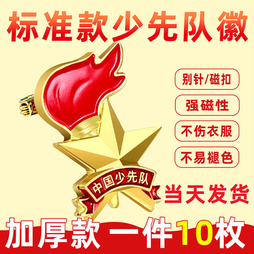 少先队员徽章安全别针磁铁学校