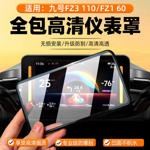 电动车仪表壳适用九号Fz3 110仪表罩Fz160保护壳FZ2防水钢化膜改