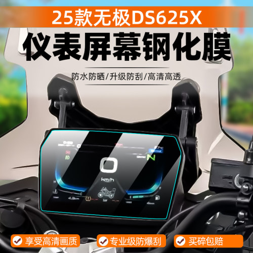 适用25款无极DS625X仪表钢化膜机车液晶仪表盘DS625X萤幕贴膜显示