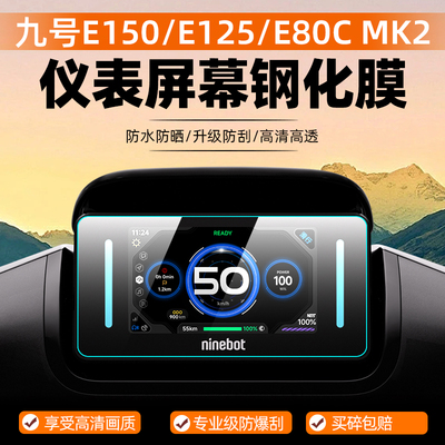 适用九号E80C/E150 MK2钢化膜电动车仪表盘E125MK2屏幕贴膜液晶显