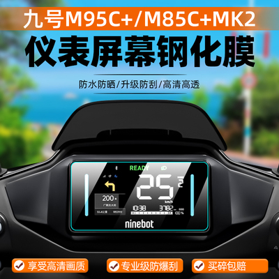 适用九号M95C+MK2钢化膜电动车M85C+MK2萤幕贴膜二代液晶仪表盘M9