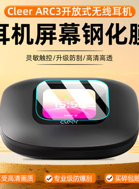 适用Cleer ARC3开 放式无线 线耳机钢化膜cleerARC3蓝牙耳机萤幕贴膜ARC lllAI杜比运动耳机防爆刮玻璃保护膜