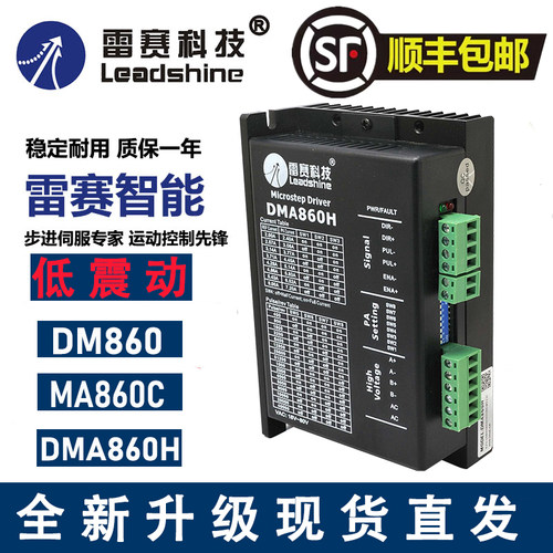 雷赛科技DMA860H雕刻机驱动器
