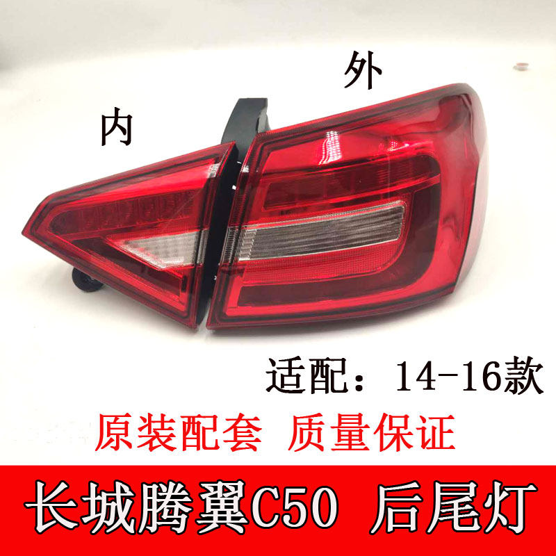 适配长城滕翼C50后尾灯14款后示宽灯后刹车灯后倒车灯后尾灯总成