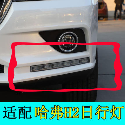 适用于长城哈弗H2日行灯哈弗H2红标蓝标日间行车灯超亮LED灯蓝标
