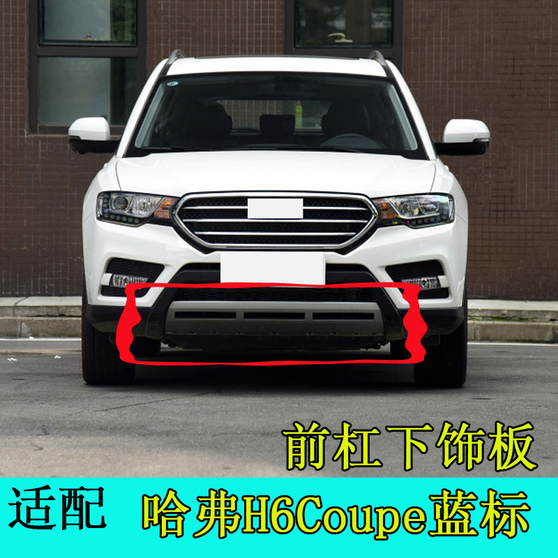 哈弗H6下护板前杠怡洽H6COUPE