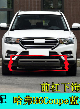 适配长城哈弗H6coupe酷派前杠下饰板保险杠装饰板哈弗h6下护板