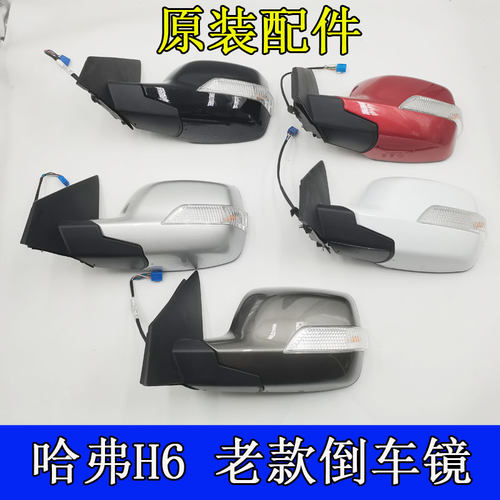 哈弗h6倒车镜车外后视镜怡洽带漆