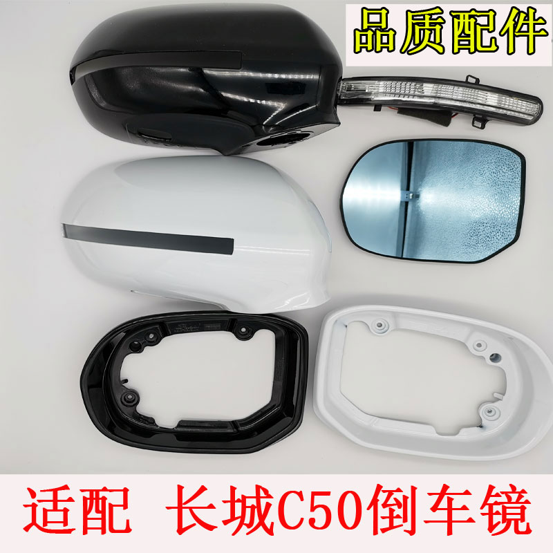 腾翼C50后视镜怡洽倒车镜外壳