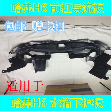 适配哈弗H6老款运动升级款发动机下护板车身水箱下塑料护板导流板