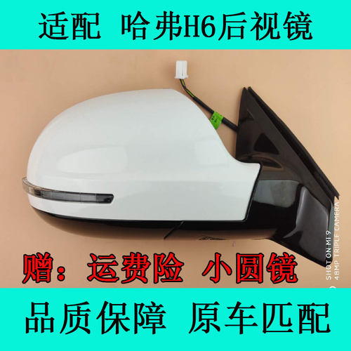 哈弗h6老款倒车镜外壳带漆镜片