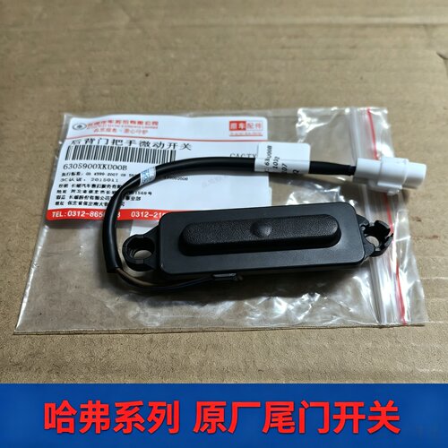 哈弗H2H6H7H8M6尾门开关后门