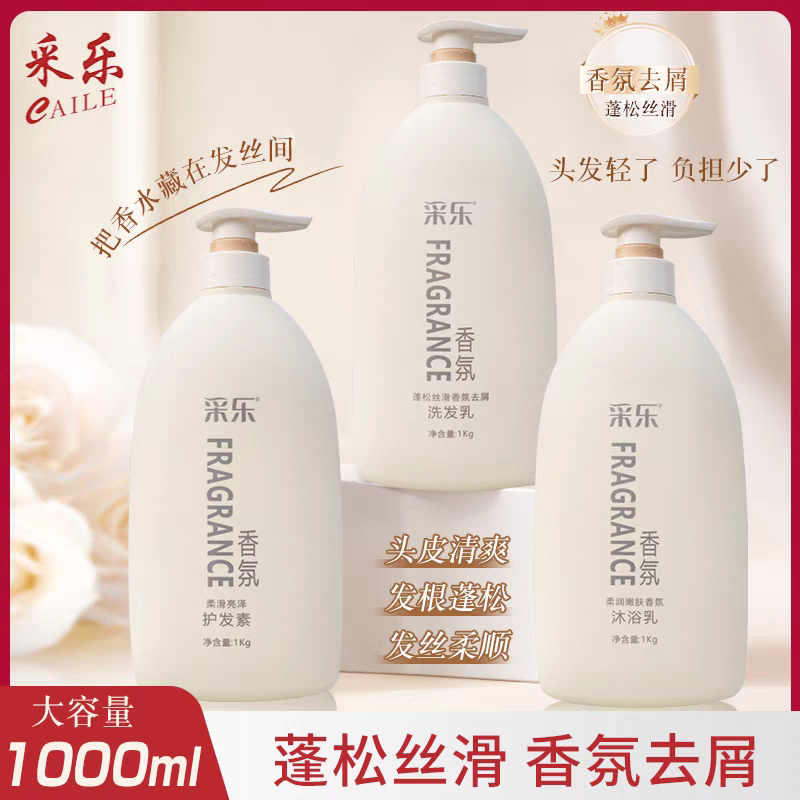 采乐1kg香氛洗发水沐浴露蓬松丝滑宾馆洗浴家庭装留香柔顺大瓶装