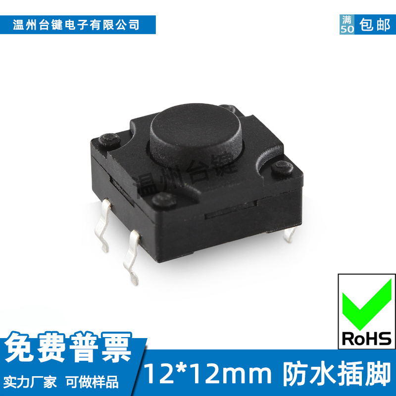 台键轻触开关12*12防水插脚ip67