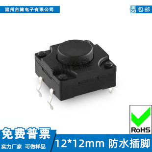 15高度IP67级防水插脚按键12x12微动按钮 台键 轻触开关12 4.3