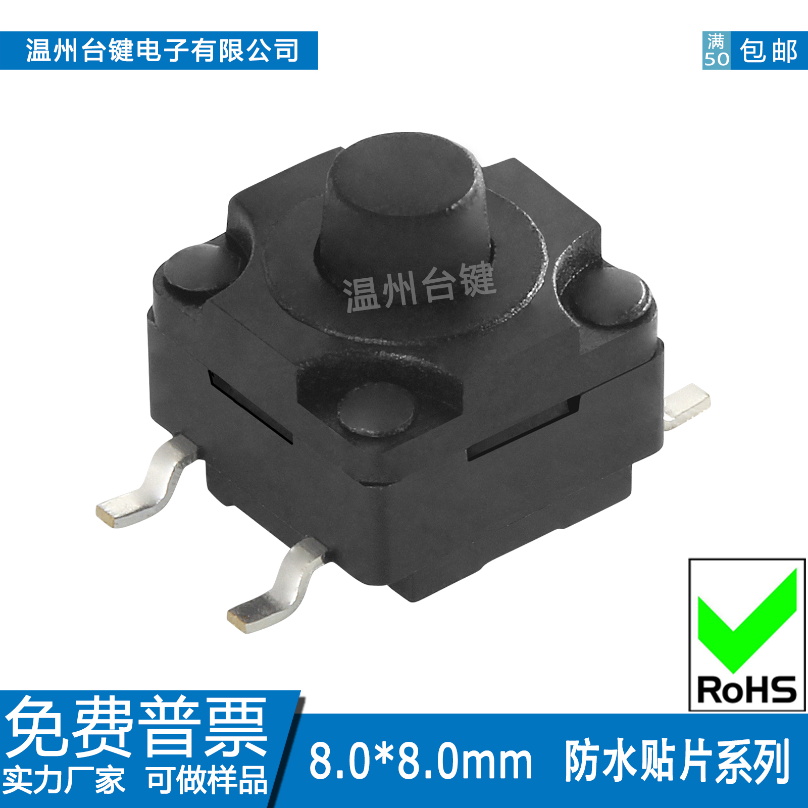 轻触开关8*8防水贴片IP67耐高温