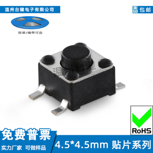14mm高度4脚贴片按键4.5x4.5微动按钮 台键 轻触开关4.5 4.5 2.8