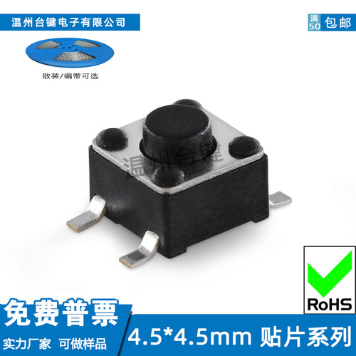 轻触开关4.5*4.5*2.8~14H4脚贴片
