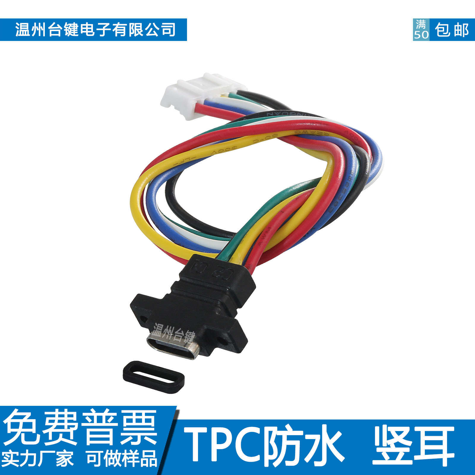 type-c防水母座带线充电6P立耳PD