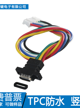 type-c防水母座带线充电口6P母头立耳12V 6芯 PD数据传输焊线