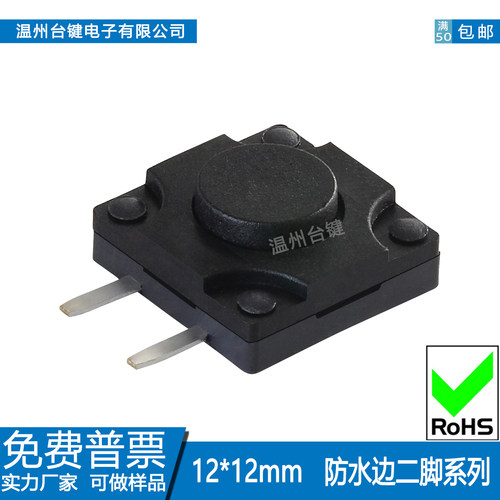 台键轻触开关12*12侧按边二脚