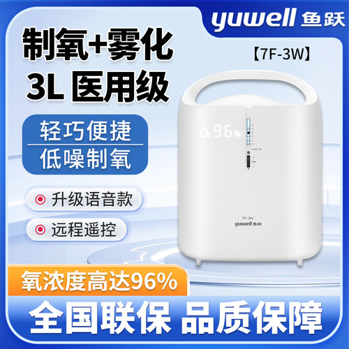 鱼跃牌制氧机7f一3w家用吸氧机肺气肿雾化呼吸家庭医用3升L氧气器