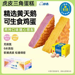 都遇虎皮三角蛋糕芋泥面包整箱健康学生营养早餐儿童代餐独立包装