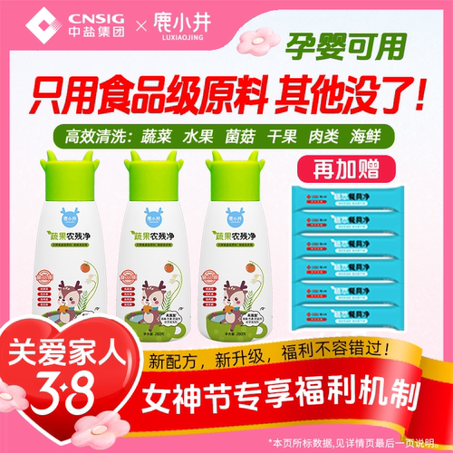 鹿小井蔬果净果蔬清洗剂260g/瓶