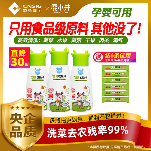 鹿小井去农残99%奶瓶果蔬清洗剂