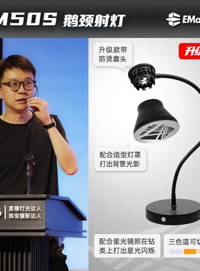 智伟推荐 EM50S鹅颈桌面型专业珠宝射灯8瓦射灯拍摄直播爆闪火彩