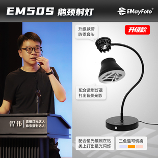 智伟推荐 EM50S鹅颈桌面型专业珠宝射灯8瓦射灯拍摄直播爆闪火彩