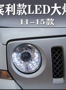 适用于11-15吉普自由客大灯总成改装双光透镜LED日行灯宾利款