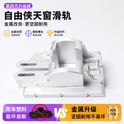 第四代吉普自由侠天窗滑块轨道配件铝合金改良版替换原车塑料件