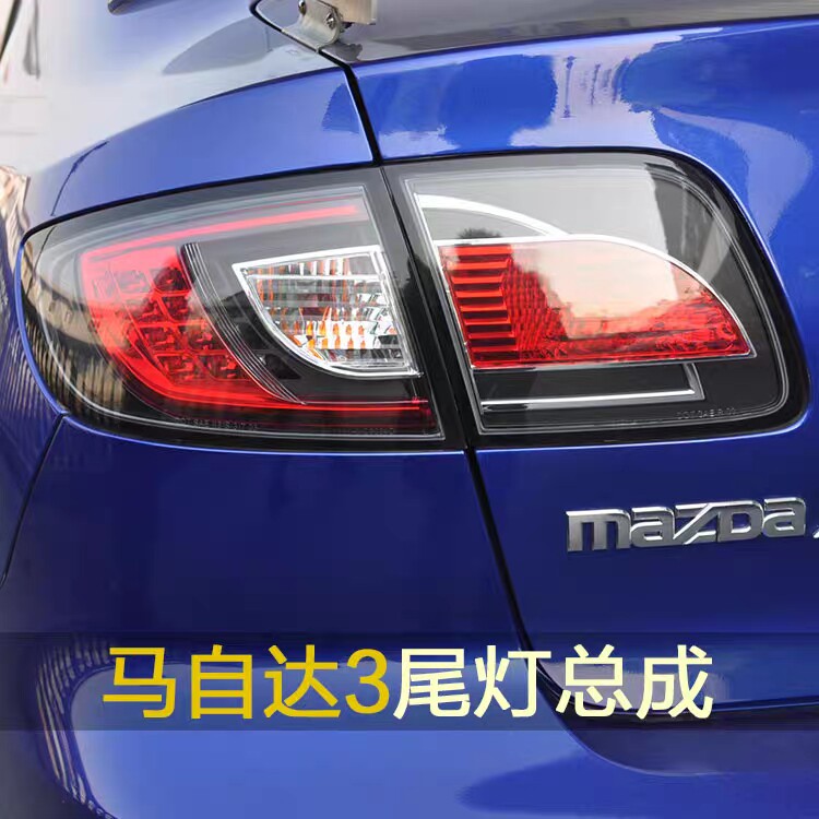 适用于马自达3Mazda马三LED尾灯改装倒车灯转向灯后尾灯总成