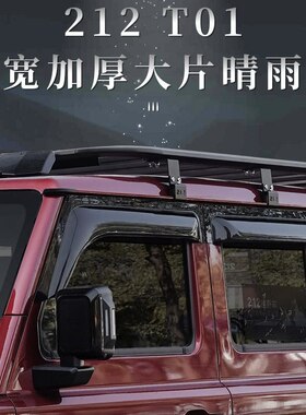 适用新款北汽212T01晴雨挡车窗雨眉专用T01遮阳板进口胶晴雨挡